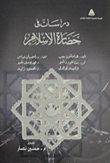 دراسات في حضارة الإسلام