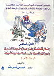 إحتلال أفغانستان وغزو العرق وخريطة الطريق والسوق الشرق أوسطية أولى دعائم الامبراطورية الأمريكية 2002 -2003" -الجزء السادس-
