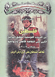 فلسطين من الحروب التوسعية لتحقيق إسرائيل الكبرى حتى انتفاضة الأقصى وتوابعها (1948- 2002) تحالف الشياطين على حرق أرض الرسول "الجزء الرابع"