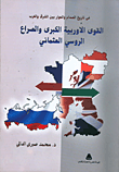في تاريخ الصدام والحوار بين الشرق والغرب ..القوي الاوربيه الكبري والصراع الروسي العثماني