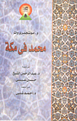 محمد فى مكة