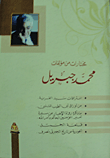مختارات من مؤلفات محمد جبريل