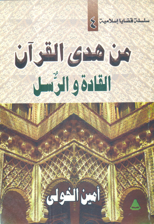 من هدى القرآن "القادة والرسل"