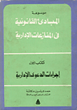 موسوعة المبادئ القانوينة في المنازعات الإدارية - الكتاب الأول - إجراءات الدعوة الإدارية