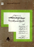 موسوعة تاريخ مصر عبر العصور - تاريخ مصر القديمة