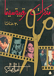 مذكرات رقيبة سينما - 30 عاماً