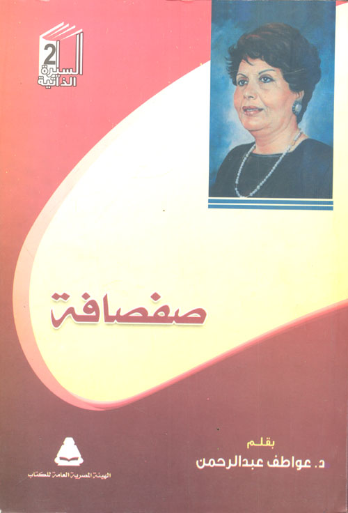 صفصافة