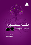 طه حسين تصورات ومواقف