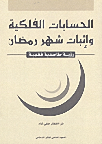 الحسابات الفلكية وإثبات شهر رمضان ؛ رؤية مقاصدية فقهية