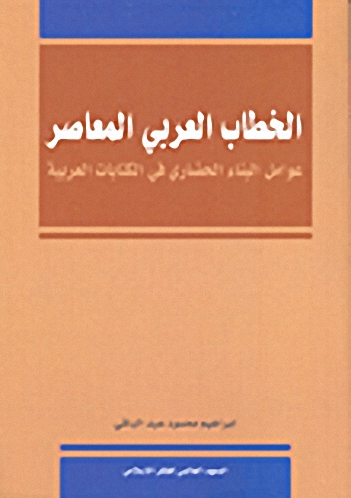 الخطاب العربي المعاصر ؛ عوامل البناء الحضاري في الكتابات العربية
