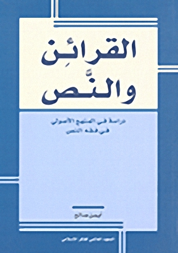 القرائن والنص ؛ دراسة في المنهج الأصولي في فقه النص