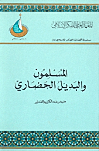 المسلمون والبديل الحضاري