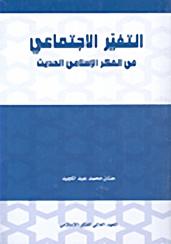 التغير الاجتماعي في الفكر الإسلامي الحديث