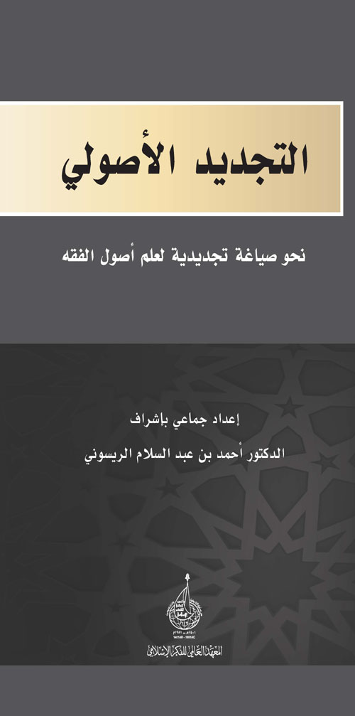 التجديد الأصولي - نحو صياغة تجديدية لعلم أصول الفقه