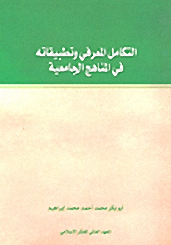 التكامل المعرفي وتطبيقاته في المناهج الجامعية