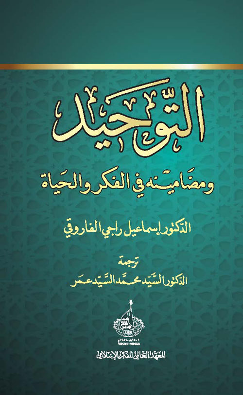 التوحيد ومضامينه في الفكر والحياة