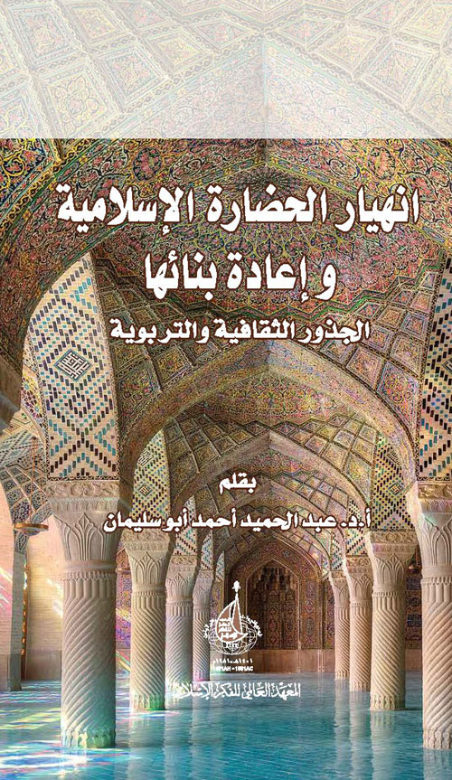 انهيار الحضارة الإسلامية الجذور الثقافية والتربوية