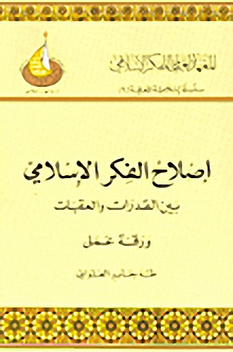 إصلاح الفكر الإسلامي بين القدرات والعقبات : ورقة عمل