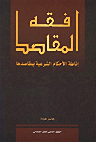 فقه المقاصد ؛ إناطة الأحكام الشرعية بمقاصدها