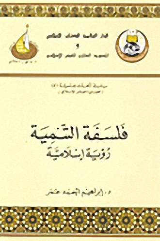 فلسفة التنمية : رؤية إسلامية