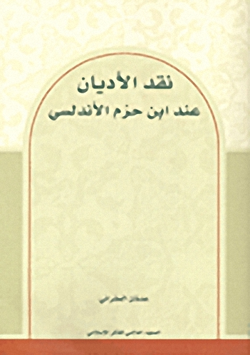 نقد الأديان عند ابن حزم الأندلسي