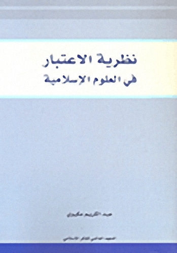 نظرية الاعتبار في العلوم الإسلامية