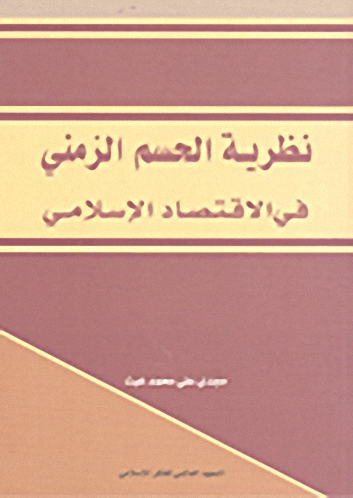 نظرية الحسم الزمني في الاقتصاد الإسلامي