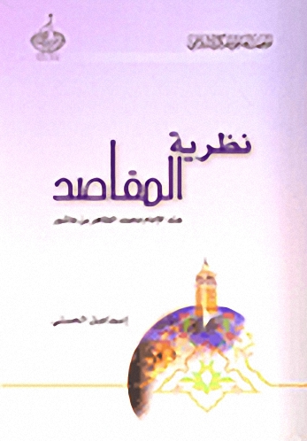 نظرية المقاصد عند الإمام محمد الطاهر بن عاشور
