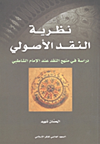 نظرية النقد الأصولي ؛ دراسة في منهج النقد عند الإمام الشاطبي
