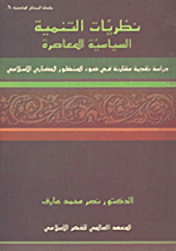 نظريات التنمية السياسية المعاصرة