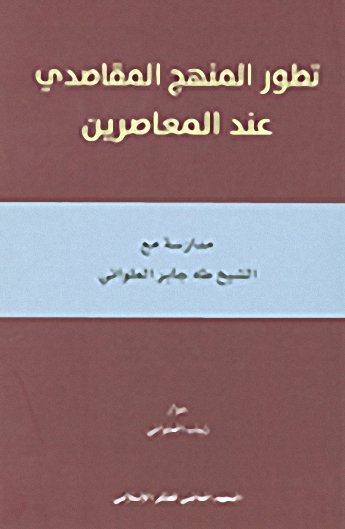 تطور المنهج المقاصدي عند المعاصرين