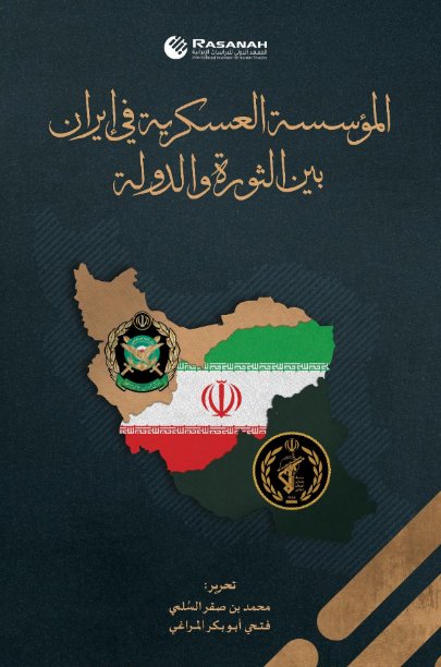 المؤسسة العسكرية في إيران بين الثورة والدولة