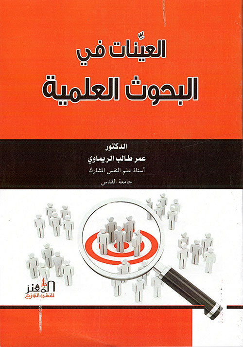 العينات في البحوث العلمية