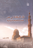 دار السلطنة في مصر (العمارة والتحولات السياسية)