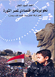 نحو برنامج اقتصادي لمصر الثورة "تجاوز تركة الفشل وبناء اقتصاد كفء وعادل"