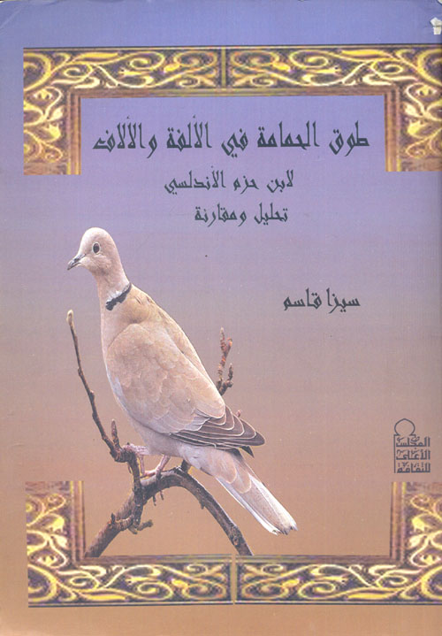 طوق الحمامة في الألفة والألاف لابن حزم الأندلسي "تحليل ومقارنة"
