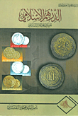 الدرهم الإسلامي المضروب على الطراز الساساني