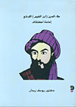 علاء الدين (ابن النفيس) القرشي : إعادة اكتشاف