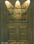 المستطرف في كل فن مستظرف