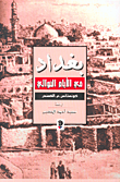 بغداد في الأيام الخوالي