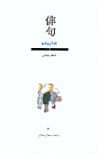 هايكو : شعر ياباني