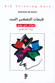 قبعات التفكير الست