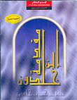 مقدمة ابن خلدون