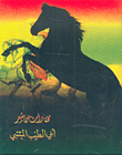مختارات من شعر أبي الطيب المتنبي