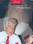 من شعر سعيد عقل