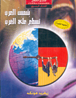 شمس العرب تسطع على الغرب