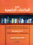 ادارة المكتبات الجامعية في ضوء اتجاهات الإدارة المعاصرة "الجودة الشاملة -الهندرة - إدارة المعرفة - الإدارة الإلكترونية