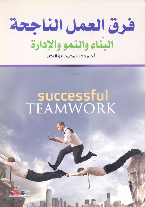 فرق العمل الناجحة "البناء والنمو والإدارة"