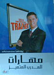 مهارات المدرب المتميز