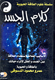 كلام الجسد "الأساليب الفعالة لإستخدام العلاقة بين الجسد والعقل لإثراء حياتك بالطاقة والحيوية"